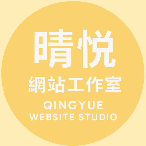 晴悅網站工作室